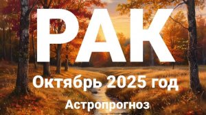 РАК. Октябрь 2025 год. Астропрогноз