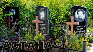 УШЛИ В ИЮЛЕ 2025 г.  Астана Казахстан.