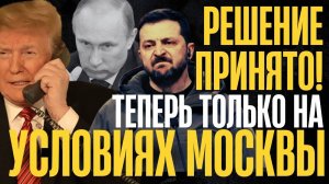 НА ЭТОМ ВСЁ, РАЗГОВОР ОКОНЧЕН! Выбора НЕТ, теперь только так! РФ ЗАБИРАЕТ себе ВСЕ регионы...