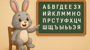 УЧИМ АЛФАВИТ С УШАСТЫМ НЯНЬКОЙ 3 СЕРИЯ