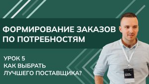 Формирование заказов по потребностям. Урок 5 - Как выбрать лучшего поставщика_ УТ,КА,ERP (2024)