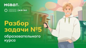 Разбор Задачи №5