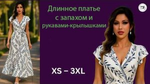 Длинное платье с запахом и рукавами крылышками