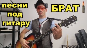 песня под гитару: БРАТ