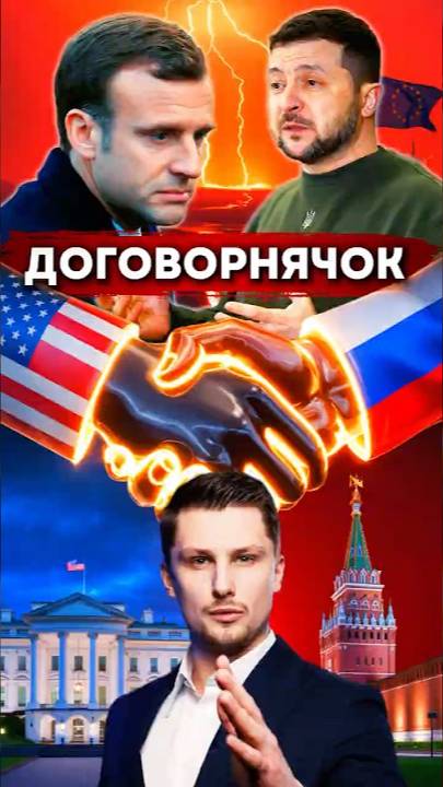 Трамп поддержал план Путина. Зеленский и лидеры Евросоюза срочно летят в США смотреть онлайн