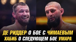 Ренье Де Риддер о бое с Хамзатом Чимаевым / Хабиб Нурмагомедов о следующем бое Умара