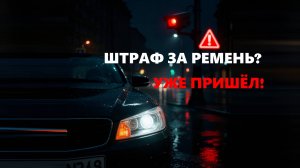 Штраф за фары с камер в Екатеринбурге: уже пришли! Получил два — и ты можешь получить. Подробности