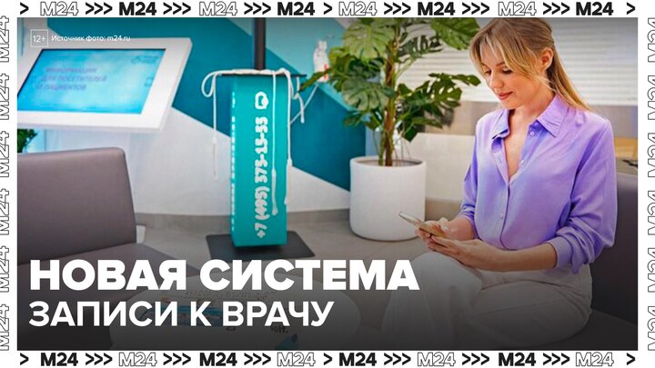 Новую систему для записи к врачу через СМС-подтверждение введут в Москве - Москва 24
