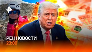 Трамп: НАТОвских солдат не будет на Украине / Альпинистка застряла на вершине / РЕН НОВОСТИ 19.08