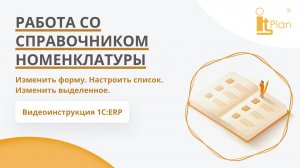 1C:ERP. Работа со справочником номенклатуры
