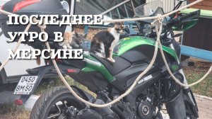 Последний день в Мерсине  (Турция ). Мотопутшествие