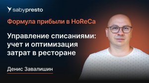 Управление списаниями продуктов и не только: учет и оптимизация затрат в ресторане
