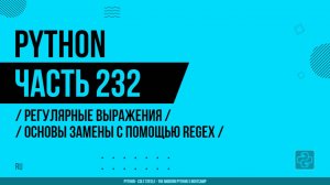 Python - 232 - Регулярные выражения - Основы замены с помощью regex