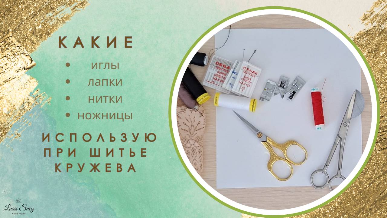 Какие иглы, нитки, ножницы, лапки я использую при работе с кружевом смотреть онлайн