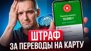 Как Переводить Деньги на карту без Штрафов? 5 причин, почему банки блокируют переводы в 2025
