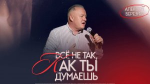 Алексей Березин - "Все не так, как ты думаешь" 17.08.2025