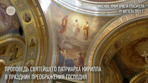 Проповедь Святейшего Патриарха Кирилла в праздник Преображения Господня