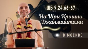 2025-08-16 — ШБ 9.24.66-67 на Шри Кришна Джанмаштами в Москве