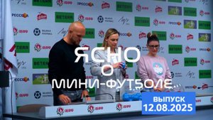 ЯСНО О МИНИ-ФУТБОЛЕ | ПОДГОТОВКА «СТОЛИЦЫ», ЖЕРЕБЬЕВКА, НОВОСТИ МЕЖСЕЗОНЬЯ