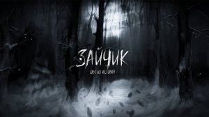 Зайчик. Другая история. Глава 3. Срез под корень (Отказ)