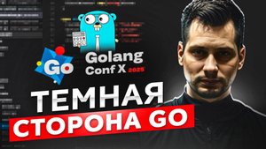 Темная Сторона Go: как избежать уязвимостей и писать безопасный код | Георгий Фатеев