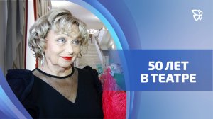 Полвека назад Наталия Дмитриевна Соничкина пришла в Нижнетагильский драматический театр