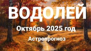ВОДОЛЕЙ. Октябрь 2025 год. Астропрогноз