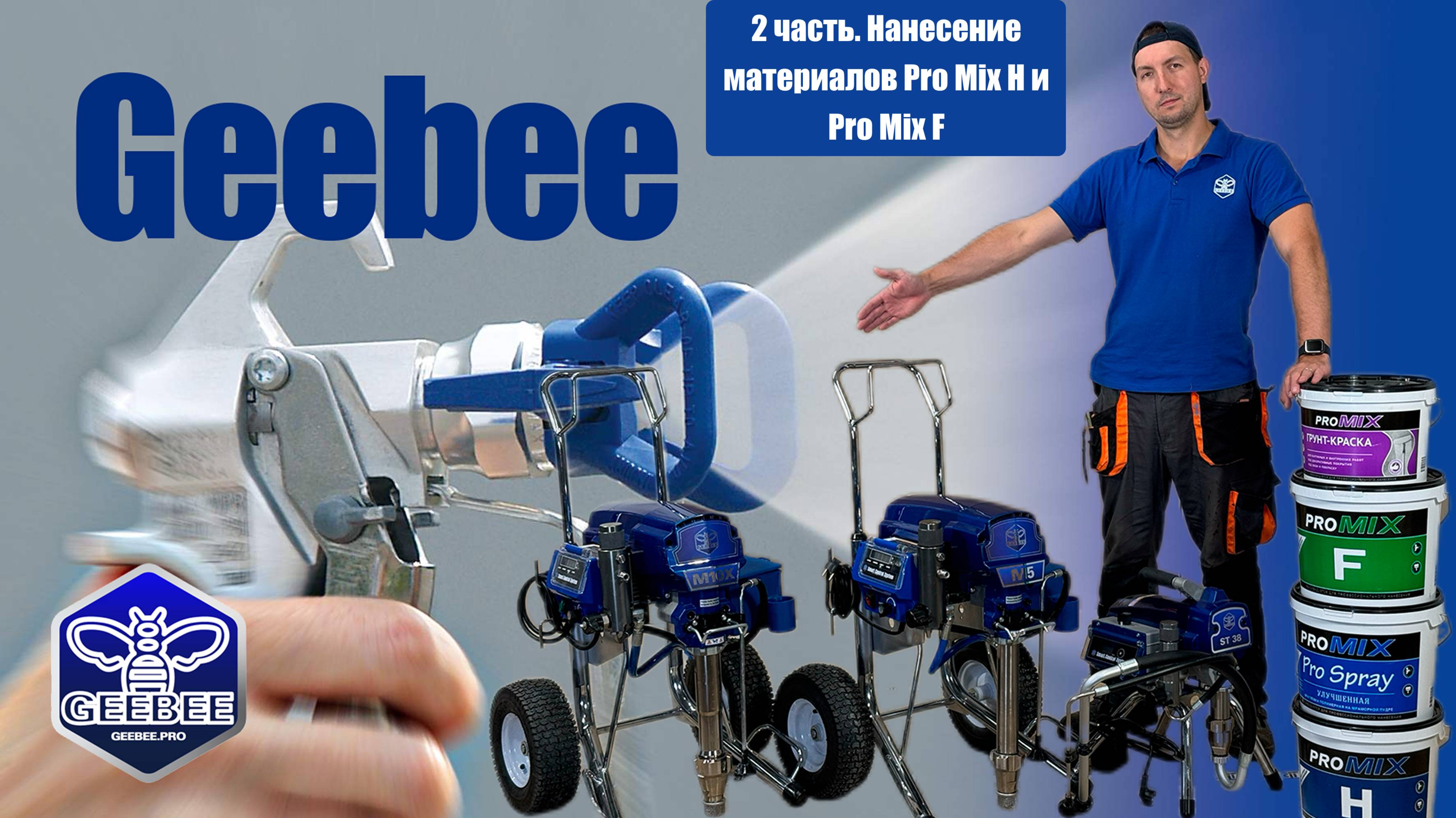 2. Нанесение материалов ProMix H и ProMix F с помощью аппаратов GEEBEE M5 и М10Х смотреть онлайн