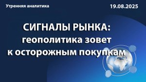 СИГНАЛЫ РЫНКА: геополитика зовет к осторожным покупкам
