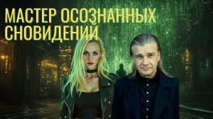 Станьте мастером осознанных сновидений.