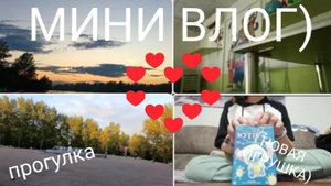 МИНИ ВЛОГ💋 ПРОГУЛКА В ПАРКЕ
