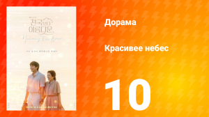 Красивее небес 10 серия