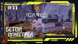 Icarus - Серия 11 - Дом в бетон. Винтовка. Выход в электричество