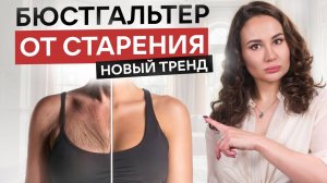 Бюстгальтер против СТАРЕНИЯ: все в шоке от ЭТОГО ТРЕНДА