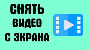 Как Снять Видео с экрана ПК или ноутбука со звуком и найти бесплатные программы для компьютера