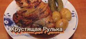 Хрустящая свиная рулька