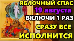 🕯19 августа Самая Сильная Молитва на Яблочный Спас! ВКЛЮЧИ И ИСПОЛНИТСЯ ВСЕ СРАЗУ! Православие ☦️🙏
