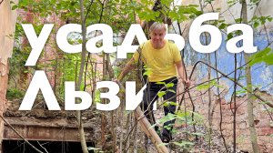 Усадьба Льзи I Все Дороги Ведут в РИфМу