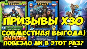 ПРИЗЫВЫ Х30 // СОВМЕСТНАЯ ВЫГОДА // НЕУЖЕЛИ СНОВА ПОВЕЗЛО? // Empires Puzzles / SUMMONS