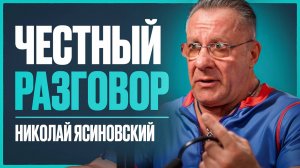 ЯСИНОВСКИЙ - о работе с Путиным, патриотизме, НЛО, актуальном заработке и проблемах со здоровьем