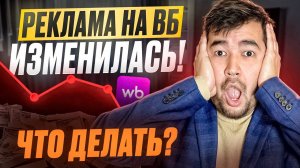 Как работать с рекламой на Wildberries после обновлений? Важные изменения в рекламе на Вайлдберриз