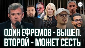 ОДИН ЕФРЕМОВ - ВЫШЕЛ. ВТОРОЙ - МОЖЕТ СЕСТЬ