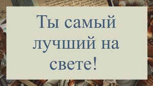 С Днём рождения, Любимый!(№17 Шкатулка воспоминаний. Ты — моя судьба).