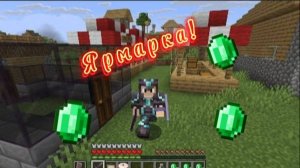 Сегодня я пришёл на деревенскую ярмарку!