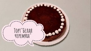 Торт "Белая черемуха"