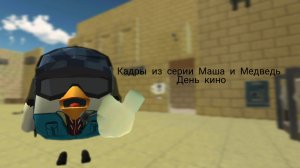 кадры из серии Маши и Медведя день кино в чикен ган
