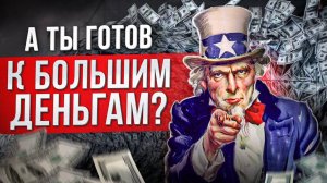 ТЫ НЕ УМЕЕШЬ ЗАРАБАТЫВАТЬ!  / Как УБРАТЬ страх БОЛЬШИХ ДЕНЕГ?