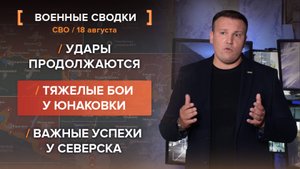 Удары продолжаются. Тяжелые бои у Юнаковки. Важные успехи у Северска