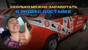 Сколько можно заработать в яндекс доставке.