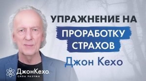 Джон Кехо. Как проработать страх в подсознании? Как избавиться от страха и тревожности?
